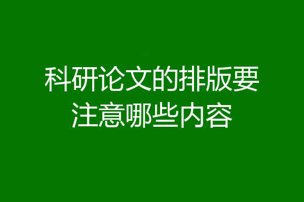 科研论文的排版要注意哪些内容