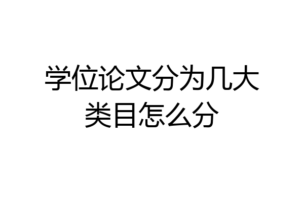 学位论文分为几大类目怎么分