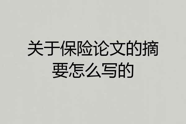 关于保险论文的摘要怎么写的