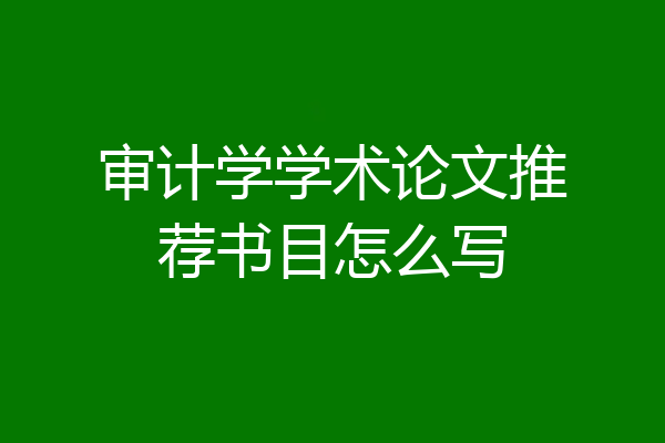 审计学学术论文推荐书目怎么写