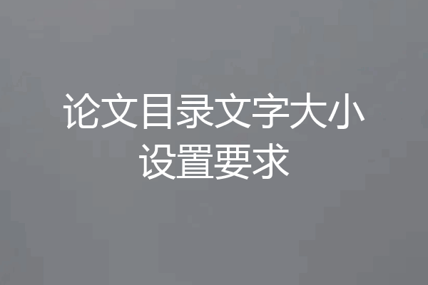 论文目录文字大小设置要求