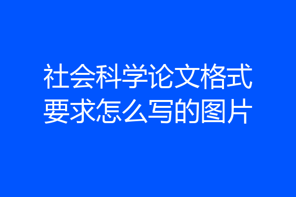 社会科学论文格式要求怎么写的图片
