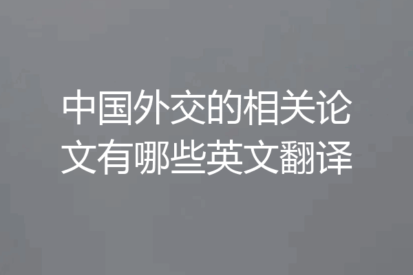 中国外交的相关论文有哪些英文翻译