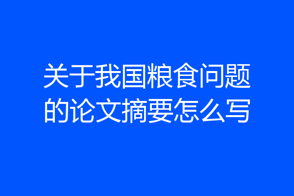 关于我国粮食问题的论文摘要怎么写