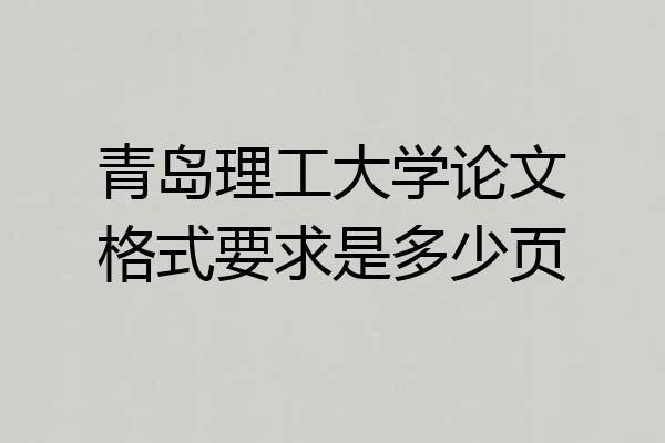 青岛理工大学论文格式要求是多少页