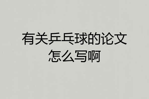 有关乒乓球的论文怎么写啊