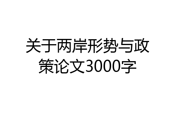 关于两岸形势与政策论文3000字