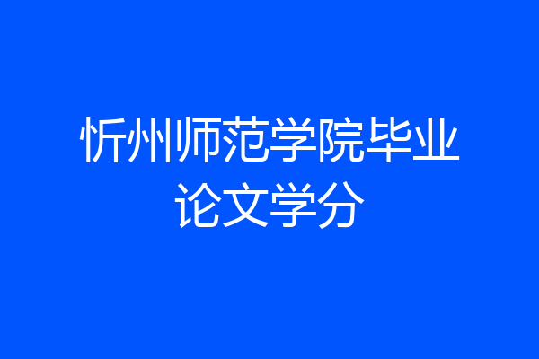 忻州师范学院毕业论文学分