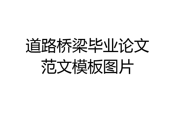 道路桥梁毕业论文范文模板图片