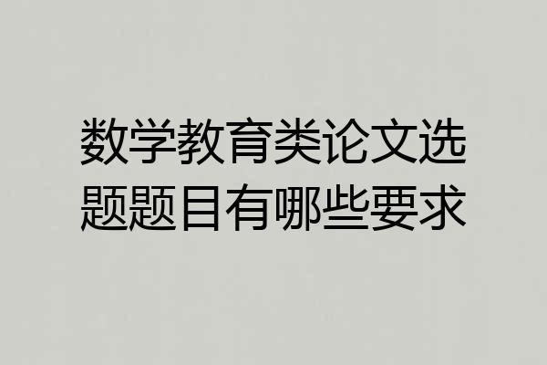 数学教育类论文选题题目有哪些要求