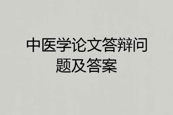 中医学论文答辩问题及答案