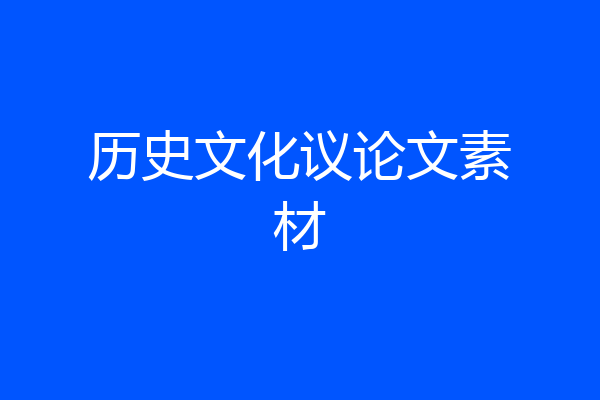 历史文化议论文素材