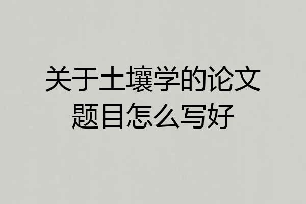 关于土壤学的论文题目怎么写好