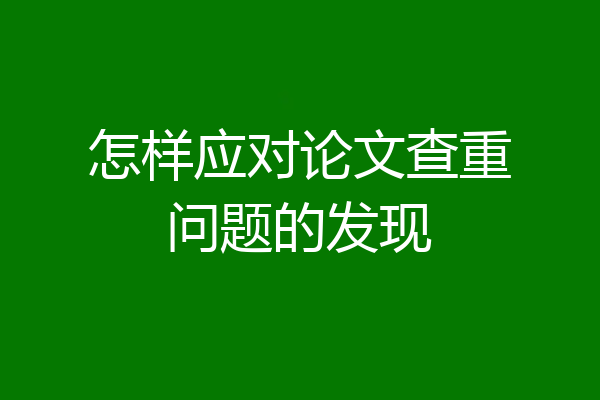 怎样应对论文查重问题的发现
