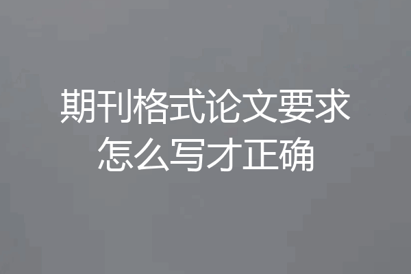 期刊格式论文要求怎么写才正确