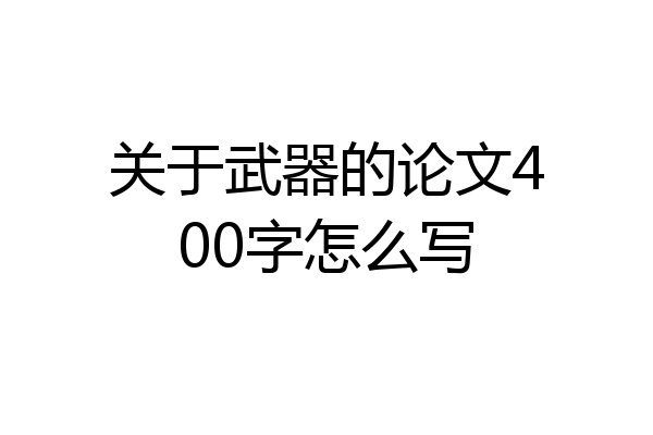 关于武器的论文400字怎么写