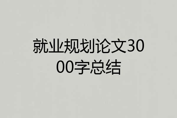 就业规划论文3000字总结