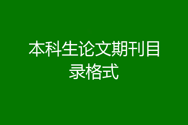 本科生论文期刊目录格式
