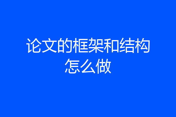 论文的框架和结构怎么做