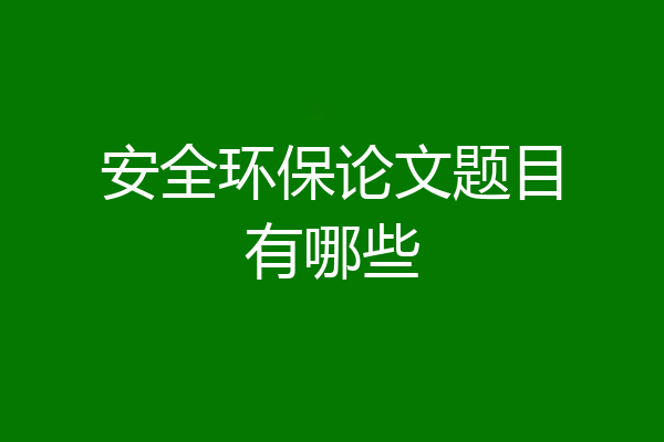 安全环保论文题目有哪些