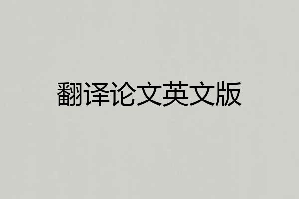 翻译论文英文版