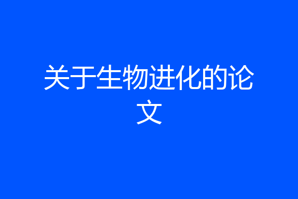 关于生物进化的论文