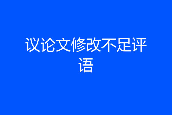 议论文修改不足评语
