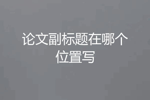 论文副标题在哪个位置写
