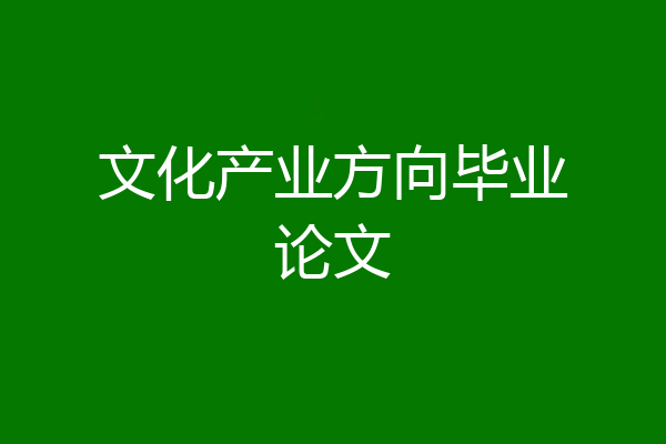 文化产业方向毕业论文