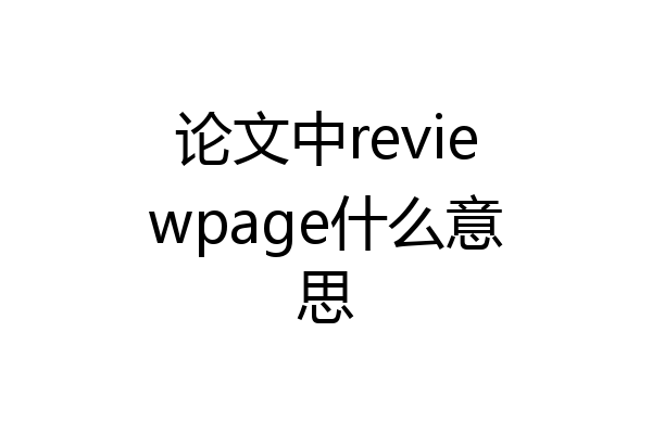 论文中reviewpage什么意思