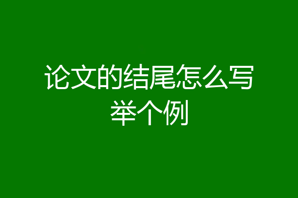 论文的结尾怎么写举个例