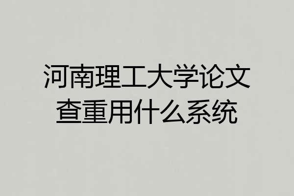 河南理工大学论文查重用什么系统