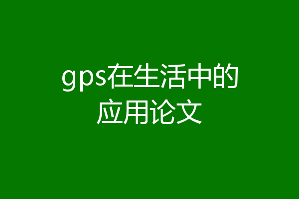 gps在生活中的应用论文
