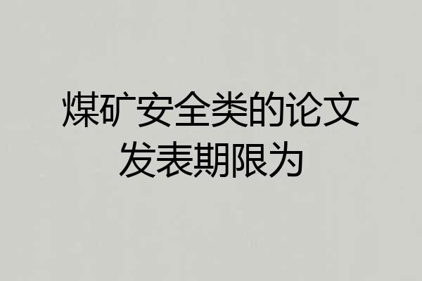 煤矿安全类的论文发表期限为