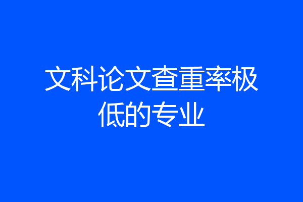 文科论文查重率极低的专业