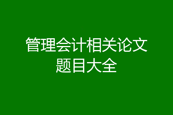 管理会计相关论文题目大全