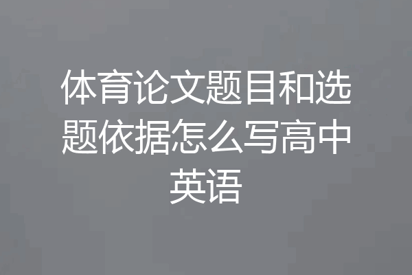 体育论文题目和选题依据怎么写高中英语