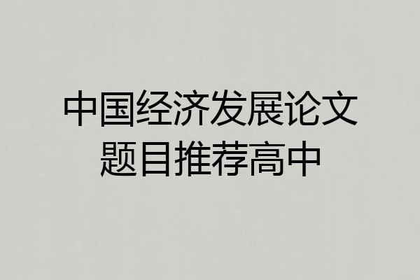 中国经济发展论文题目推荐高中