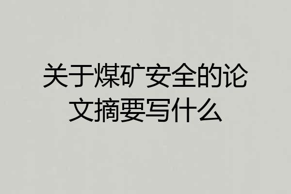 关于煤矿安全的论文摘要写什么