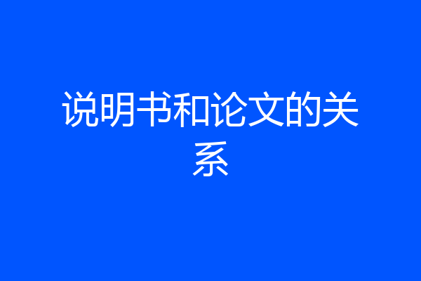 说明书和论文的关系