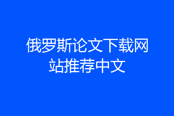 俄罗斯论文下载网站推荐中文