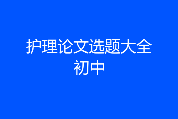护理论文选题大全初中