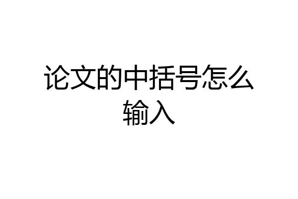 论文的中括号怎么输入