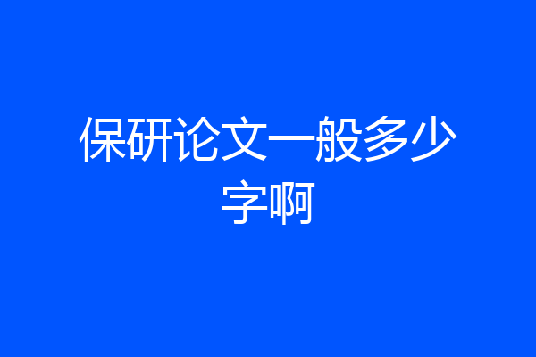 保研论文一般多少字啊