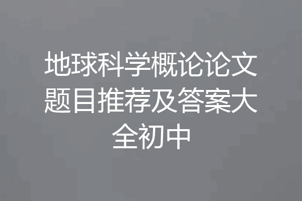 地球科学概论论文题目推荐及答案大全初中