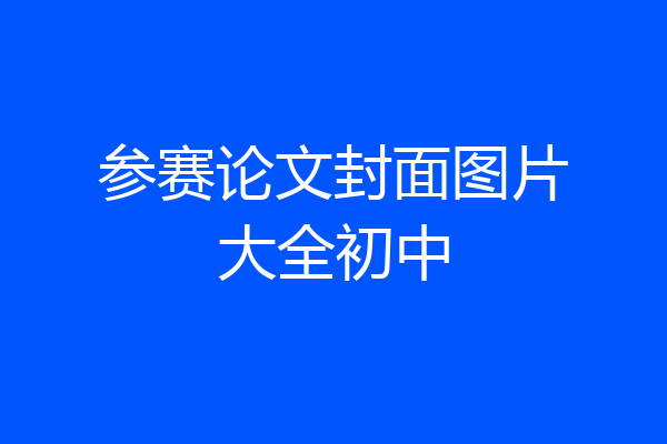参赛论文封面图片大全初中