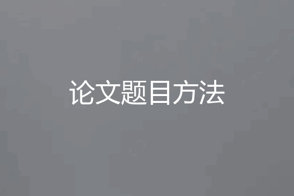 论文题目方法