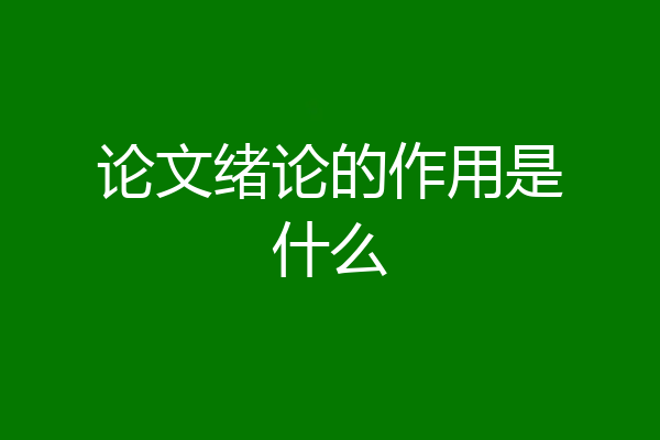 论文绪论的作用是什么