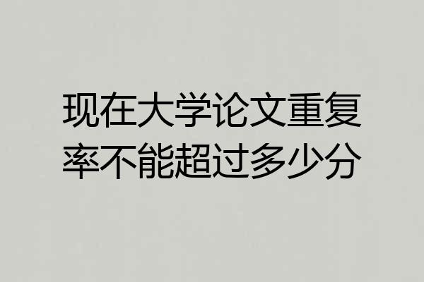 现在大学论文重复率不能超过多少分
