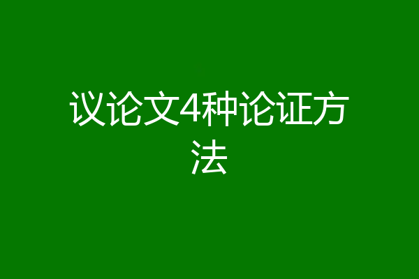 议论文4种论证方法